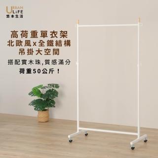 【URBAN LiFE 悠本生活】臺灣製造高荷重曬衣架(單衣架 曬衣架 掛衣架 衣架 重型衣架 吊衣架 衣物收納架)