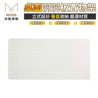 【MOOG 沐格】立式洞板桌面防擋板置物架桌書桌隔板收納免打孔(免打孔/可立可夾)