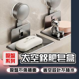 【homer生活家】吸盤系列 太空鋁肥皂盒(吸盤肥皂架 肥皂瀝水架 肥皂架 免打孔 肥皂瀝水盒)