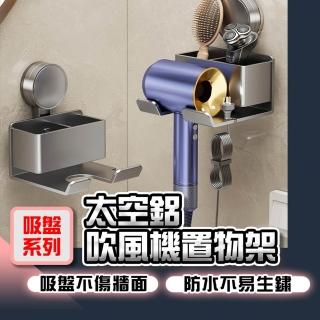 【homer生活家】吸盤系列 太空鋁吹風機置物架(吹風機收納 收納架 浴室收納架 吹風機支架 收納架)