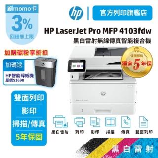【HP 惠普】LaserJet Pro MFP 4103fdw 2Z629A 多功能 無線 黑白雷射事務機(五年保含到府安裝+加碼送碎紙機)