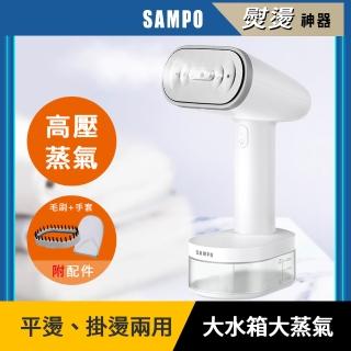 【SAMPO 聲寶】二合一手持式蒸氣掛燙機/電熨斗/蒸汽燙衣/熨斗/衣物除皺(AS-Z2210WL)