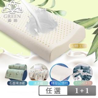【Green 綠的寢飾】買1送1 特大型乳膠枕/記憶枕/精梳棉可水洗飯店枕/涼被/冰冰被 多款任選