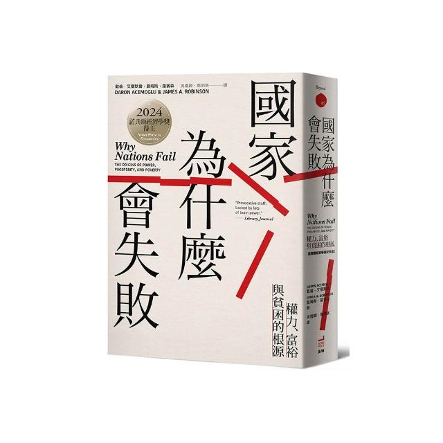 國家為什麼會失敗：權力、富裕與貧困的根源【諾貝爾獎紀念版】