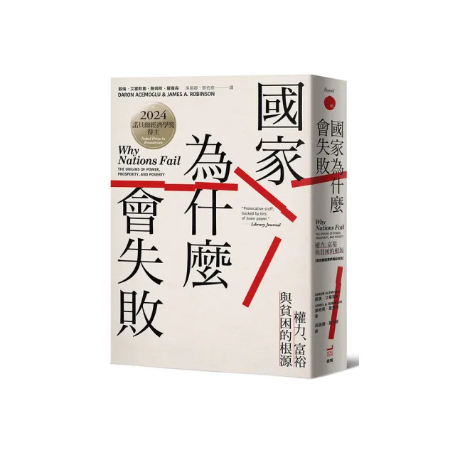 國家為什麼會失敗：權力、富裕與貧困的根源【諾貝爾獎紀念版】