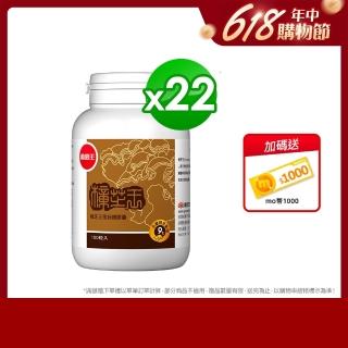 【葡萄王】樟芝王菌絲體膠囊 x22瓶 共2200粒(樟芝多醣9% 牛樟芝 葡萄王官方)