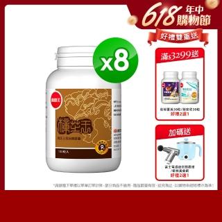 【葡萄王】樟芝王 x8瓶 共800粒(樟芝多醣9% 牛樟芝 葡萄王官方)