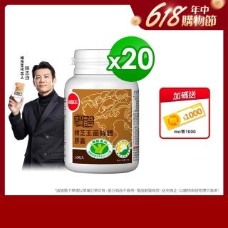 【葡萄王】認證樟芝60粒x20瓶 共1200粒(陳志強推薦 GABA 芝麻素 幫助入睡 牛樟芝膠囊)
