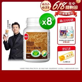 【葡萄王】認證樟芝60粒X8瓶(陳志強推薦 GABA 芝麻素 幫助入睡 牛樟芝 葡萄王官方)