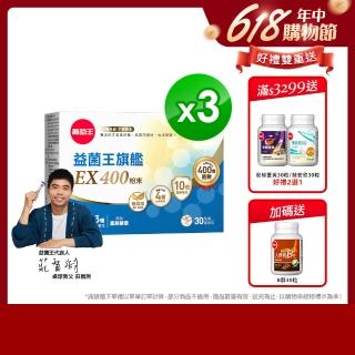 【葡萄王】益菌王旗艦EX 400粉末x3盒 共90包(莊智淵推薦 益生菌 兒童 寶寶 孕婦皆可食用)