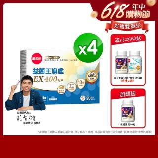 【葡萄王】益菌王旗艦EX 400粉末x4盒 共120包(莊智淵推薦 益生菌 兒童 寶寶 孕婦皆可食用)
