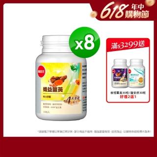 【葡萄王】孅益薑黃複方膠囊x8盒 共240粒(95%薑黃 益生菌 綠茶兒茶素 米萃取物)