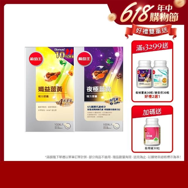 【葡萄王】孅益薑黃複方膠囊100粒+夜極薑黃複方膠囊100粒(95%薑黃 益生菌 綠茶兒茶素 葡萄王官方)