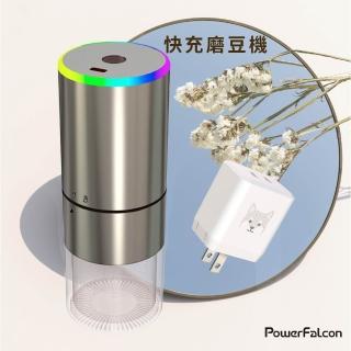 【PowerFalcon】快充便攜式咖啡磨豆機(升級邊充邊磨 不鏽鋼磨芯 USB充電 電動磨豆)