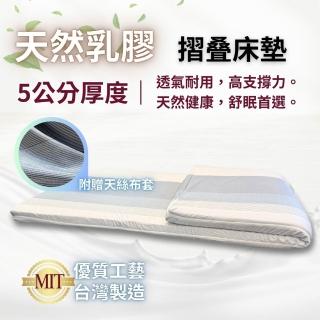 【Mexsmon 美思夢】透氣全乳膠5cm床墊附贈天絲布套雙人加大6尺(摺疊收納 透氣乳膠蜂巢式)
