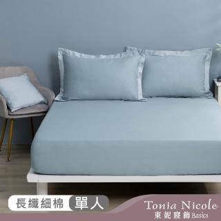 【Tonia Nicole 東妮寢飾】300織紗長纖細棉素色床包枕套組-北歐藍 60支(單人)