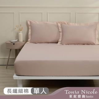 【Tonia Nicole 東妮寢飾】300織紗長纖細棉素色床包枕套組-奶茶棕 60支(單人)