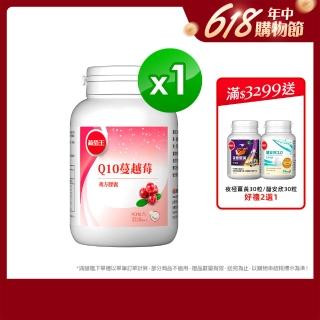 【葡萄王】Q10蔓越莓 x1入 共90粒(34倍高濃縮蔓越莓 私密保養 專利晶球 葡萄王官方)