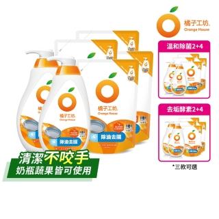 【橘子工坊】蔬果碗盤洗碗精2瓶+4補(去油淨味/溫和除菌/去垢酵素 三款可選)