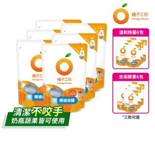 【橘子工坊】蔬果碗盤洗碗精補充包6入(去油淨味/溫和除菌/去垢酵素 三款可選)