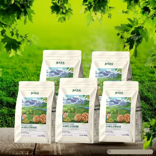 【正宗 西域果園】新疆紙皮烤核桃500g x5包(健康新配方 通過食品安全檢驗 無違法添加物 最新生產日期)