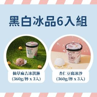 【鮮芋仙】黑白冰(杏仁豆腐冰沙x3+仙草麻吉冰淇淋x3)
