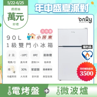 【only】小房東90公升1級冰箱OR90-RM02美型簡約白福利品(節能標章90L雙門 比飯店用變頻小單門還省電)