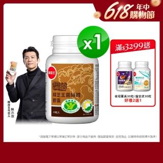 【葡萄王】認證樟芝 x1瓶 共60粒(陳志強推薦 GABA 芝麻素 幫助入睡 牛樟芝膠囊 葡萄王官方)