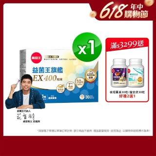 【葡萄王】益菌王旗艦EX 400粉末 30包/盒(莊智淵推薦 益生菌 兒童 寶寶 孕婦皆可食用)