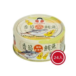【東和食品】香筍鮪魚*24罐(好媽媽的味道/年節送禮)