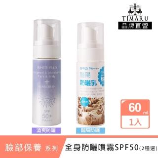 【Timaru 堤瑪露】夏日全身防曬噴霧SPF50 60ml(2款可選-藍豔陽/紫清爽)