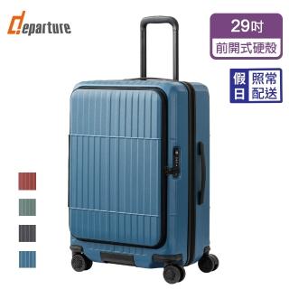【departure 旅行趣】前開式硬殼煞車箱 29吋 行李箱/旅行箱(多色可選-HD517S)