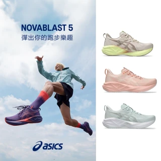【asics 亞瑟士】NOVABLAST 5 男女款 彈力 慢跑鞋(多款任選)