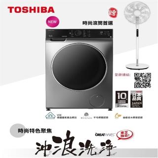 【TOSHIBA 東芝】12公斤時尚變頻滾筒洗脫烘洗衣機(TWD-BJ123S4G)