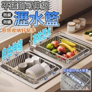 【MUJIE 慕潔】304不鏽鋼伸縮瀝水架 洗滌瀝水兩用籃(瀝水籃/瀝水架/洗菜籃/碗盤瀝水/蔬果瀝水)