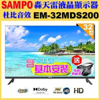 【SAMPO 聲寶】32型HD新轟天雷音效液晶顯示器(EM-32MDS200+桌上型基本安裝+送電視置物架)