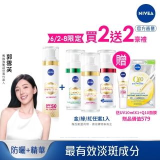 【NIVEA 妮維雅】淡斑+防曬+妝前★LUMINOUS630淡斑煥白精華30ml+淡斑煥白UV防禦乳40ml(L630/敏感肌適用)