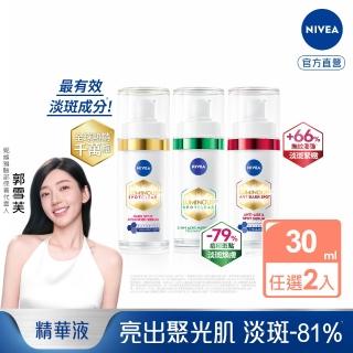 【NIVEA 妮維雅】買1送1★LUMINOUS630淡斑煥白精華30mlx2入(L630/敏感肌適用/專利美白成分)