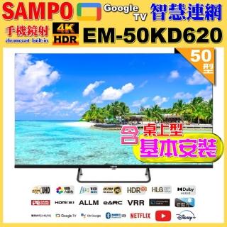 【SAMPO 聲寶】50型4K Google TV連網智慧顯示器(EM-50KD620+含桌上型基本安裝+好禮2選1)