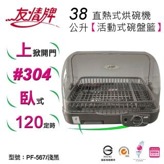 【友情牌】38公升直熱式烘碗機PF-567(不鏽鋼、烘碗機)