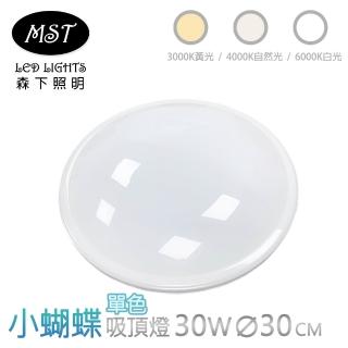 【MST】小蝴蝶LED單色壁切吸頂燈 30W(白光/自然光/黃光-森下照明)