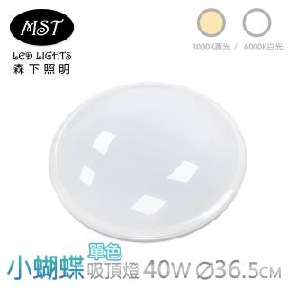【MST】小蝴蝶LED單色壁切吸頂燈 40W(白光/黃光)