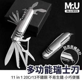 【Mr.U 優先生】多功能摺疊 不鏽鋼 瑞士刀 11用(剪刀 摺疊刀 開瓶器 螺絲起子 露營 野外求生 防災 地震包)