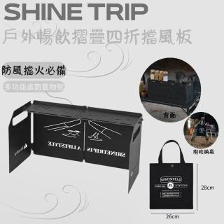 Shine Trip 山趣鋁合金四折擋風板 防風折疊好收納 輕量露營遮焰板 野炊爐具擋風罩(擋風板)