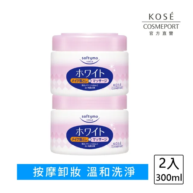【KOSE SOFTYMO 絲芙蒂】嫩白卸妝按摩霜 300g-2入優惠組(卸妝霜/按摩霜/卸妝膏)