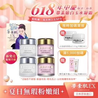 【夢素肌】夏日無暇粉嫩組-櫻花嫩白保濕乳30g/2入+玉造亮白保濕乳-復刻版30g/2入(2+2組合)