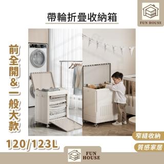 【FUN HOUSE】120L/123L大容量帶輪折疊收納箱-大款(玩具收納筐 翻蓋儲物箱 收納箱大容量 衣物收納)