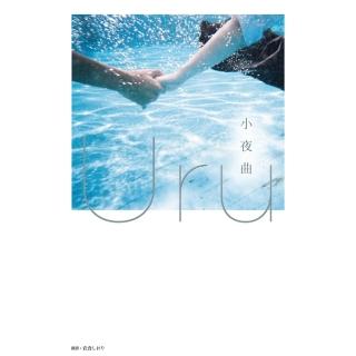 【momoBOOK】小夜曲【歌手Uru 創作小說】(電子書)