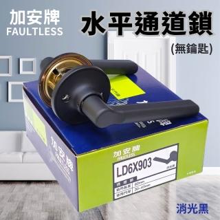 【加安牌】LD6X903 水平鎖 通道鎖 無鎖匙 無上鎖功能 60mm 水平把手鎖 管型板手鎖(消光黑)