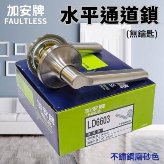 【加安牌】LD6603 水平鎖 通道鎖 無鎖匙 無上鎖功能 60mm 水平把手鎖 管型板手鎖(不鏽鋼磨砂色)